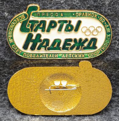Знак ВЛКСМ Участник всесоюзного слёта победителей детских спортивных игр Орлёнок 1982 год Старты надежд