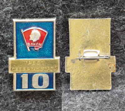 Знак ВЛКСМ Трест Севергазстрой 10 лет