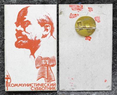 Знак Коммунистический субботник 1976 год В И Ленин