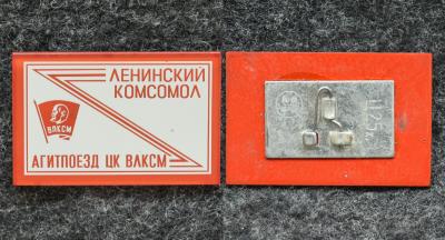 Знак Агитпоезд ЦК ВЛКСМ Ленинский комсомол РЕДКИЙ!