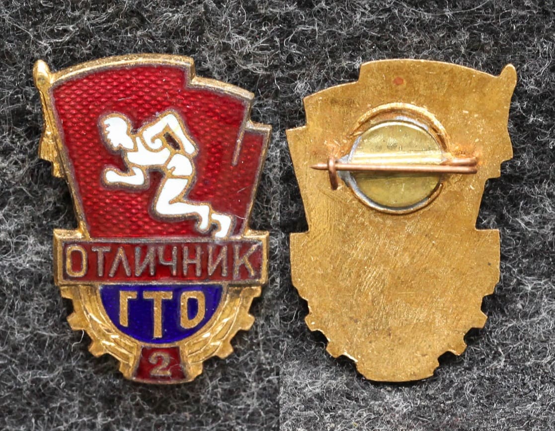 Знак Отличник ГТО 2 ступени от Аукциона Значки и Знаки