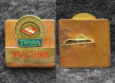 Знак Первенство ДСО Спартак по автоспорту на приз газеты Труд Участник