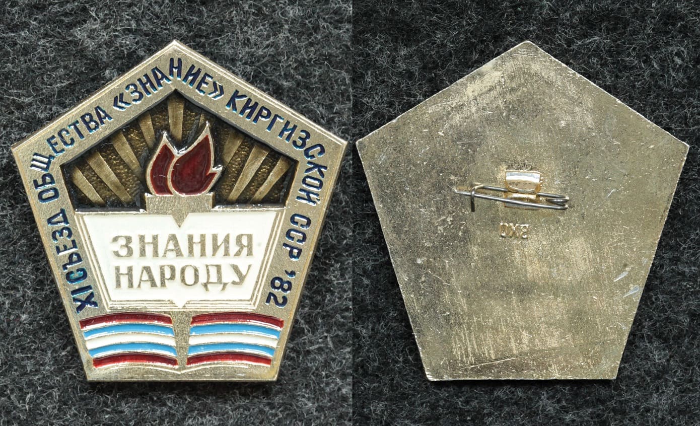 Знак XI съезд общества Знание Киргизской ССР от Аукциона Значки и Знаки