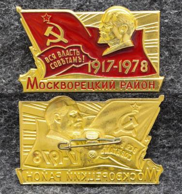 Знак Москворецкий район 61 годовщина Октября 1978 год
