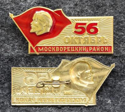 Знак Москворецкий район 56 годовщина Октября Знак Москворецкий район 56 годовщина Октября
