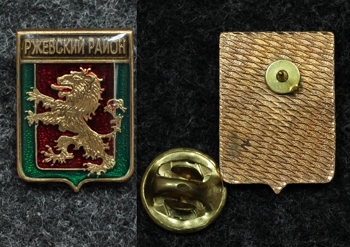 Знак год Герб Ржевский район Тверская обл. от Аукциона Значки и Знаки