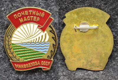 Знак Почётный мастер минводхоза СССР