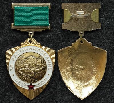 Знак За разминирование завод Победа, клеймо после 1986 года реверс подвески вогнутый.