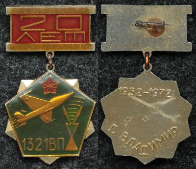 Знак ВВС 20 лет ВП 1321 Владимир 1972 год Знак ВВС 20 лет ВП 1321 Владимир 1972 год