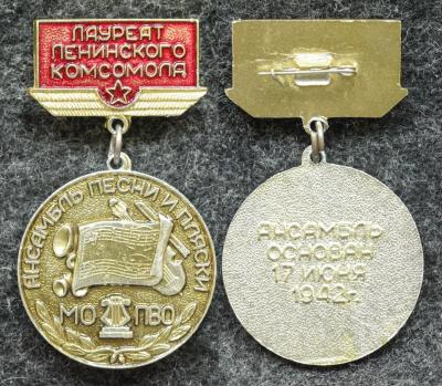 Знак Лауреат Ленинского комсомола Ансамбль песни и пляски МО ПВО РЕДКИЙ! Знак Лауреат Ленинского комсомола Ансамбль песни и пляски МО ПВО РЕДКИЙ!