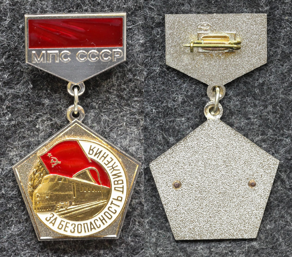 Знак За безопасность движения МПС СССР ЛЮКС! от Аукциона Значки и Знаки