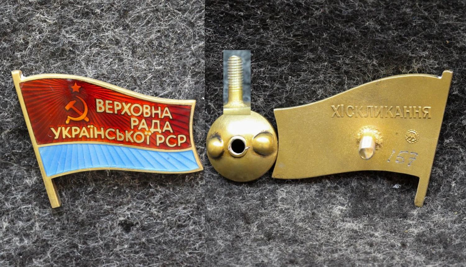 Знак Депутат Верховный совет Украинской ССР 11-й созыв от Аукциона Значки и Знаки