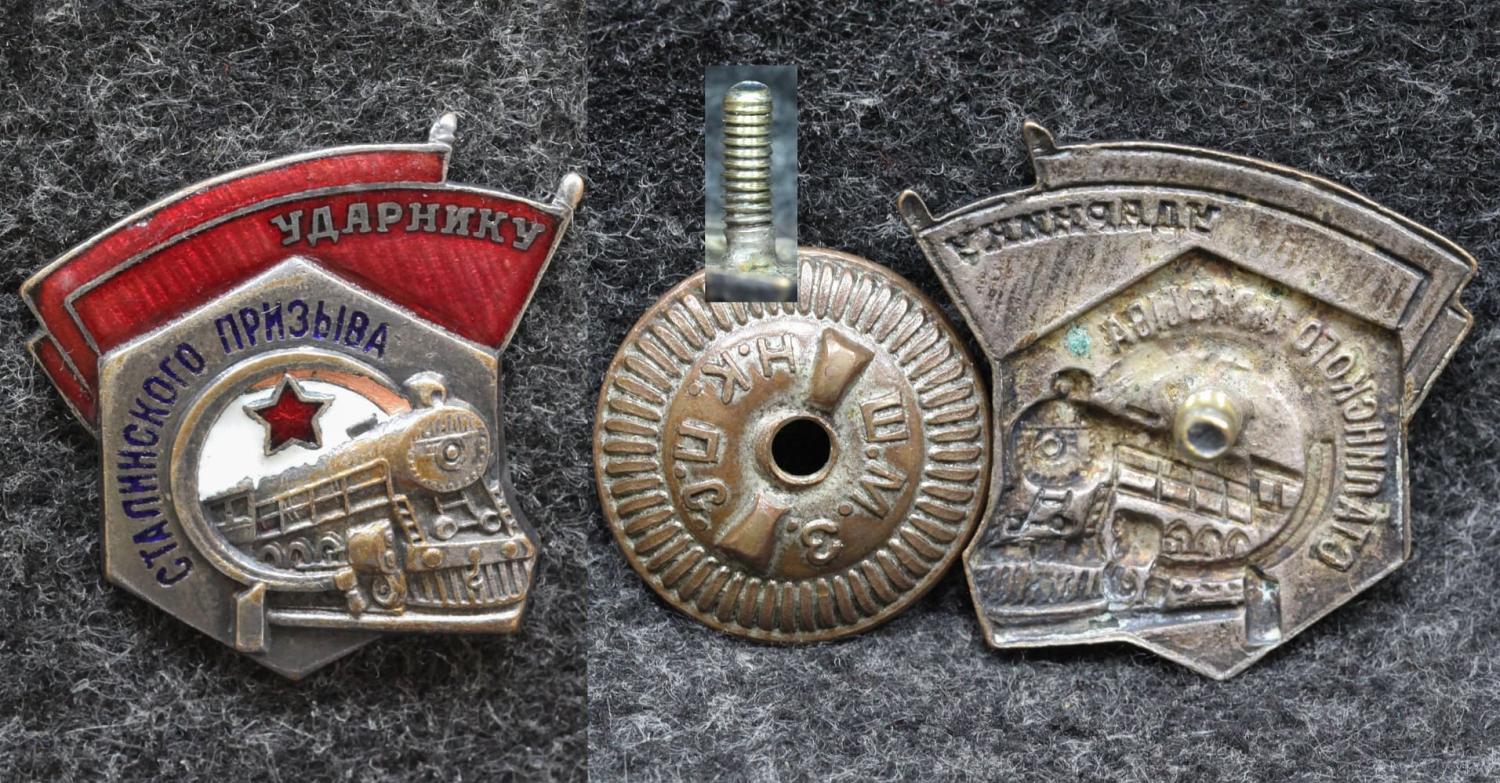 Знак Ударник Сталинского призыва НКПС от Аукциона Значки и Знаки