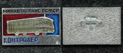 Знак КОНТРОЛЁР минавтотранс РСФСР