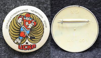 Знак Хоккей ЦСКА двадцатикратный чемпион СССР