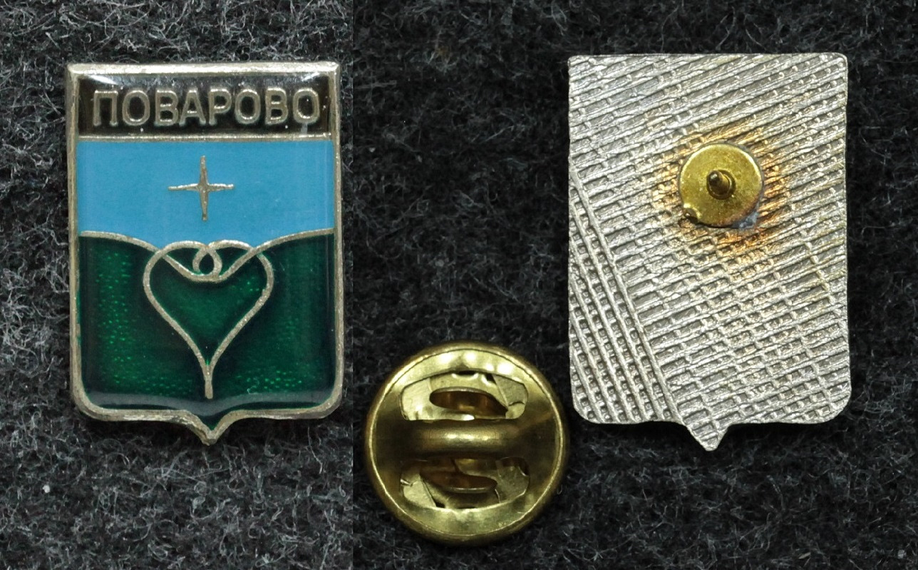 Знак Герб Поварово Московская обл. от Аукциона Значки и Знаки