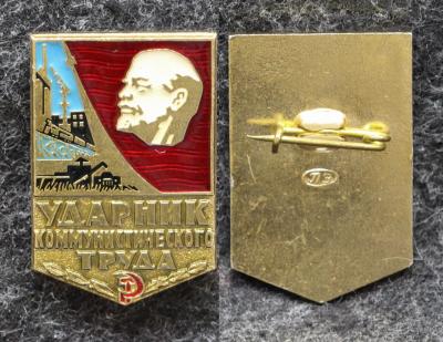 Знак Ударник коммунистического труда