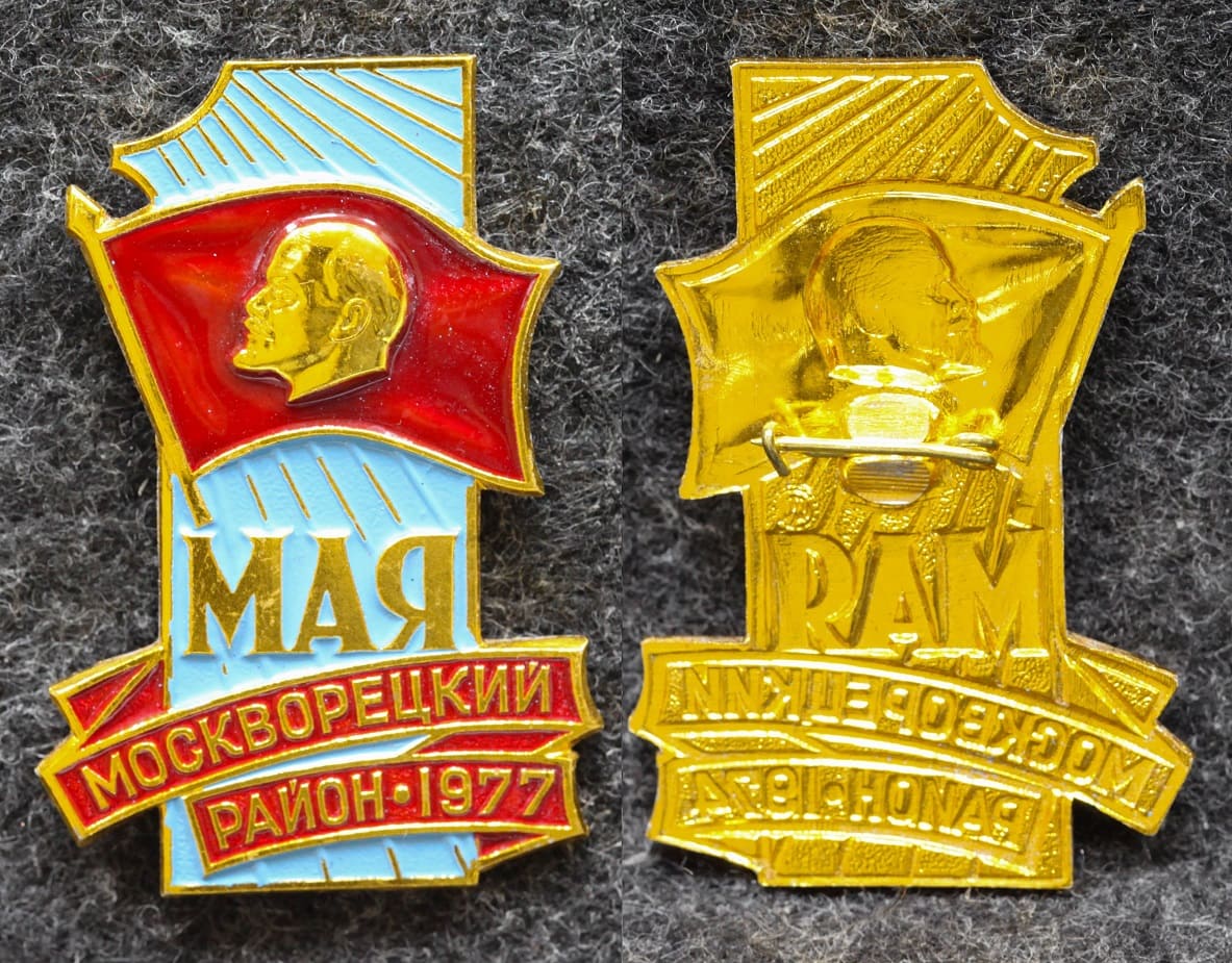 Знак Москворецкий район 1 МАЯ 1977 год от Аукциона Значки и Знаки
