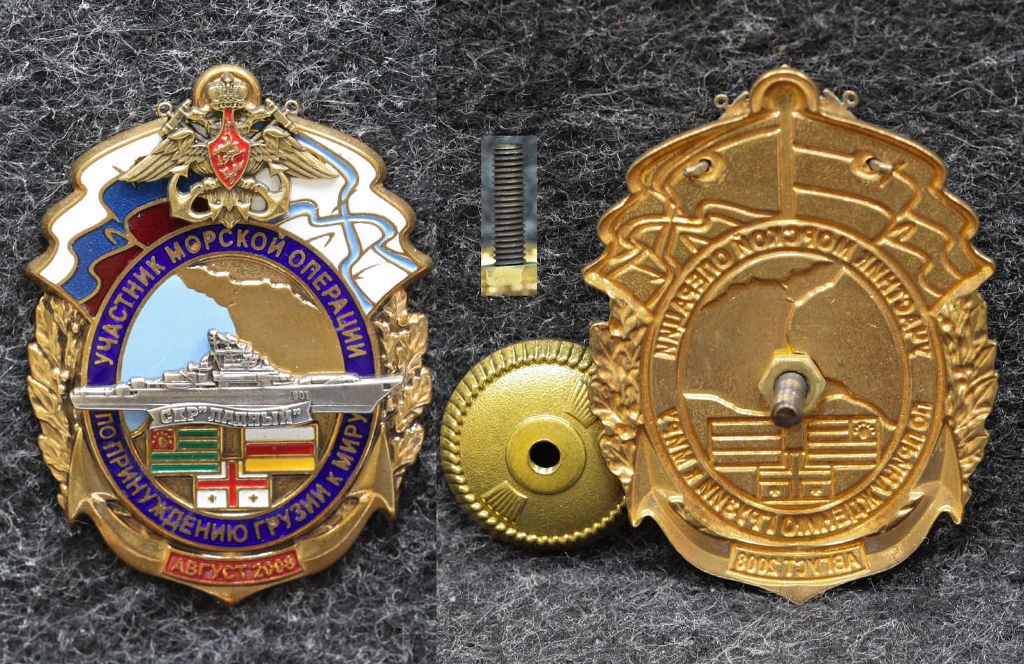Знак ВМФ Участник морской операции по принуждению Грузии к миру СКР Ладный от Аукциона Значки и Знаки