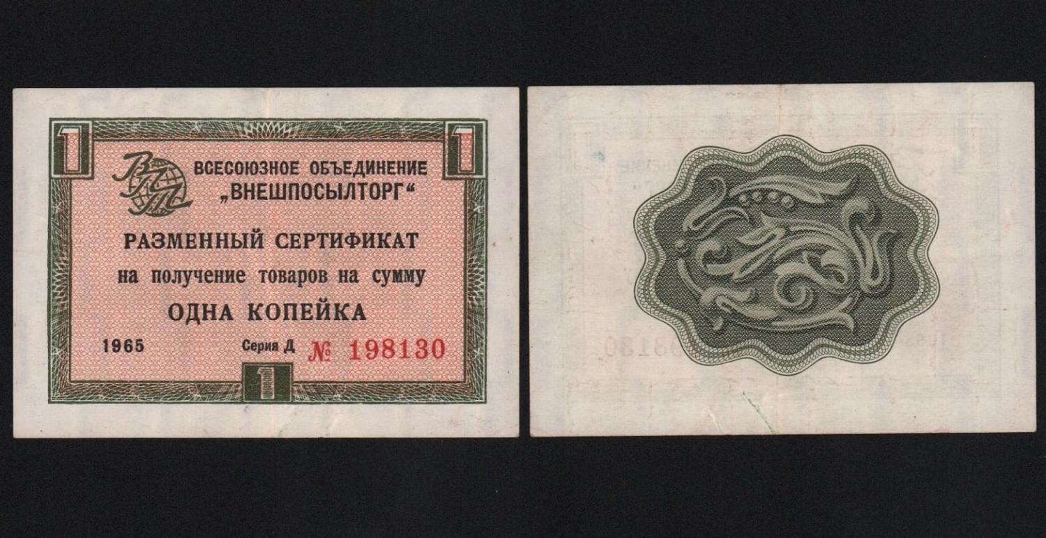 Сертификат 1 копейка 1965 год Внешпосылторг Из оборота! от Аукциона Значки и Знаки