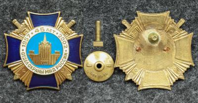 Знак Отдел охраны МИД России 45 лет
