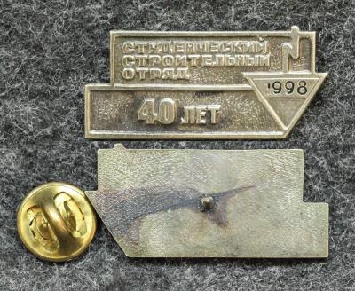 Знак ВЛКСМ Студенческий строительный отряд 40 лет 1998 год Знак ВЛКСМ Студенческий строительный отряд 40 лет 1998 год