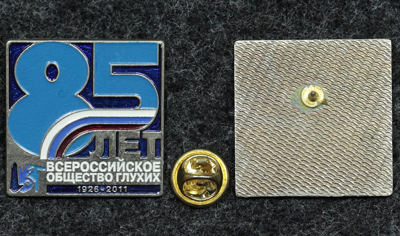 Знак Всероссийское общество глухих 85 лет от Аукциона Значки и Знаки