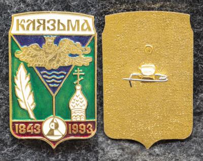 Знак Герб Клязьма 150 лет Знак Герб Клязьма 150 лет