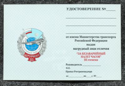 Удостоверение к знаку ГВФ За безаварийный налёт часов Штурман III степени Удостоверение к знаку ГВФ За безаварийный налёт часов Штурман III степени