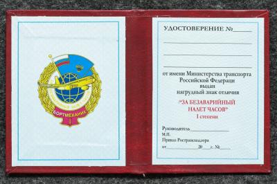 Удостоверение к знаку ГВФ За безаварийный налёт часов Бортмеханик I степени Удостоверение к знаку ГВФ За безаварийный налёт часов Бортмеханик I степени