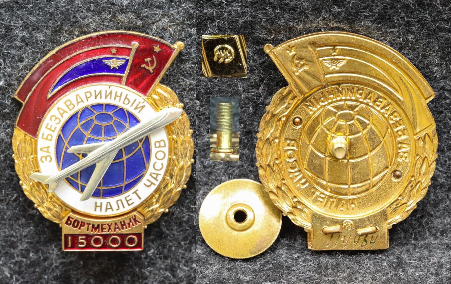 Знак ГВФ За безаварийный налёт часов Бортмеханик 15000 часов Позднее клеймо ММД от Аукциона Значки и Знаки