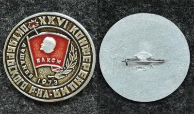 Знак ВЛКСМ XXV конференция Октябрьского р-на Душанбе 1973 год