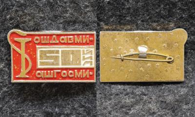 Знак ОШДАВМИ АШГОСМИ 50 лет