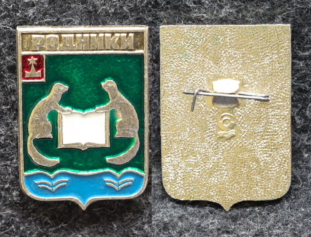 Знак Герб Родники Московская область от Аукциона Значки и Знаки