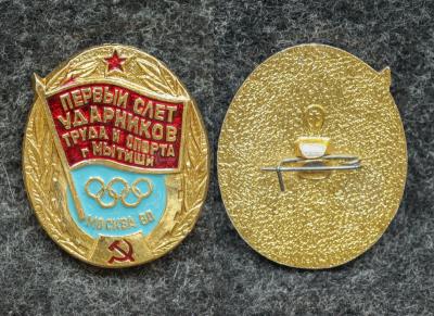 Знак Слёт ударников труда и спорта Олимпиада 1980 год Мытищи
