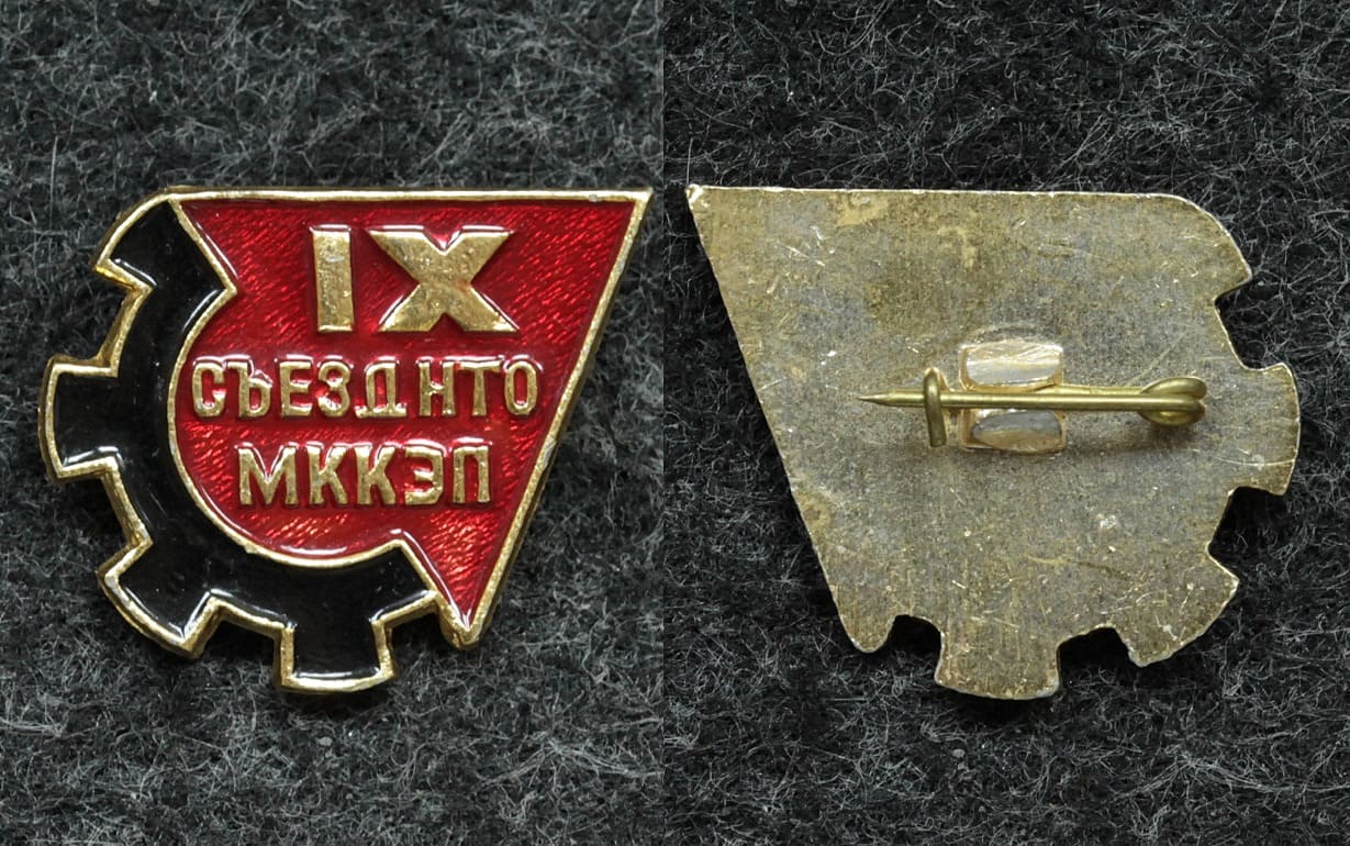 Знак IX съезд НТО МККЭП от Аукциона Значки и Знаки