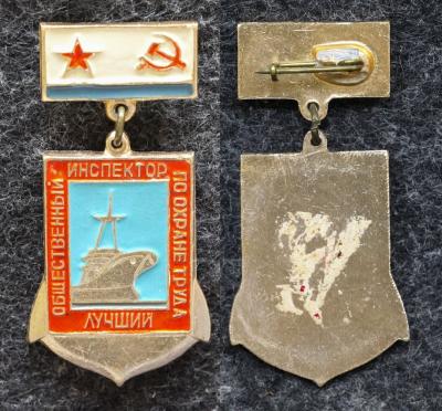 Знак ВМФ Лучший общественный инспектор по охране труда