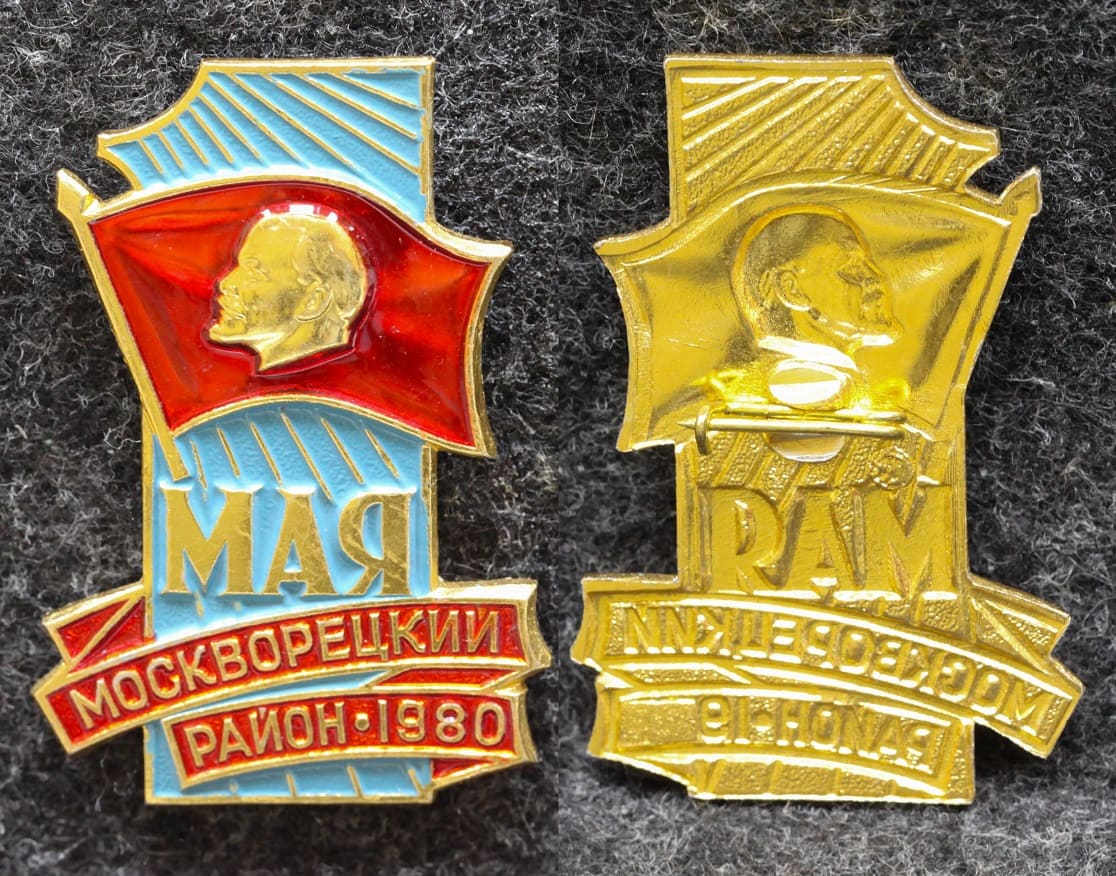 Знак Москворецкий район 1 МАЯ 1980 год от Аукциона Значки и Знаки