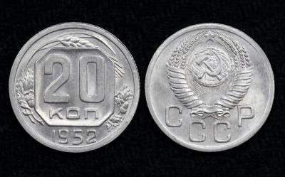 Монета 20 копеек 1952 год UNC! (№6)