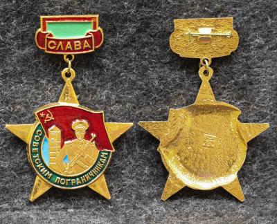 Знак ПВ КГБ СССР Слава советским пограничникам
