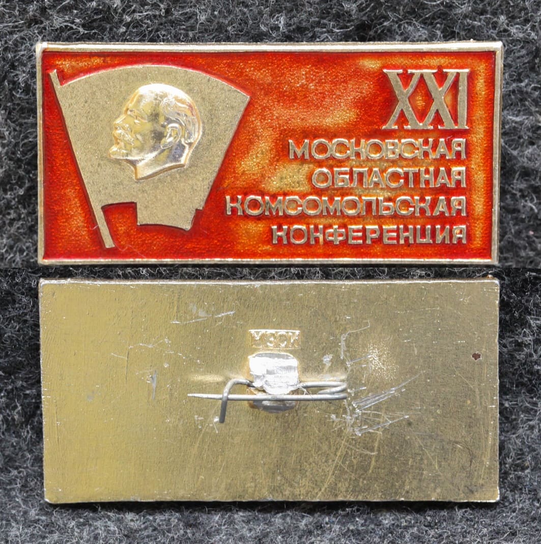 Знак 21 Московская областная комсомольская конференция от Аукциона Значки и Знаки