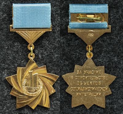 Знак За участие в строительстве объектов социалистической интеграции