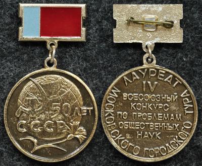 Знак ВЛКСМ Лауреат IV всесоюзный конкурс по проблемам общественных наук, 50 лет СССР