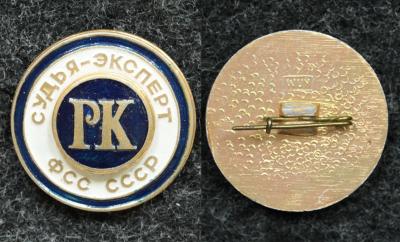 Знак ДОСААФ Федерация служебного собаководства СССР судья эксперт республиканской категории
