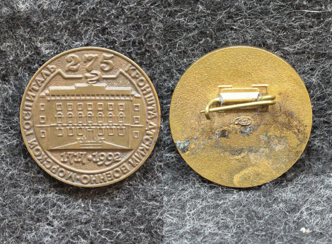 Знак ВМФ Кронштадтский военно-морской госпиталь 275 лет от Аукциона Значки и Знаки
