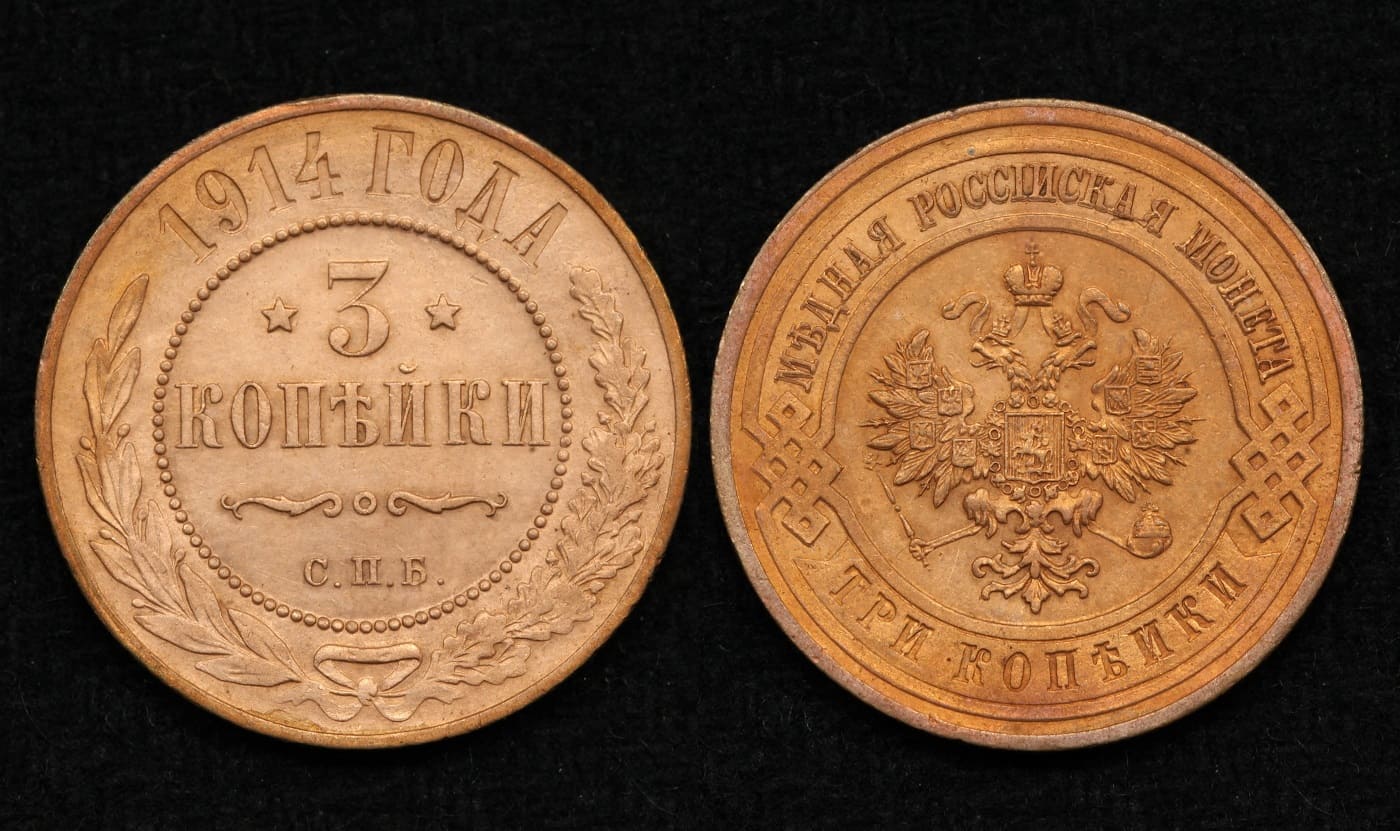 Монета 3 копейки 1914 год (72) от Аукциона Значки и Знаки