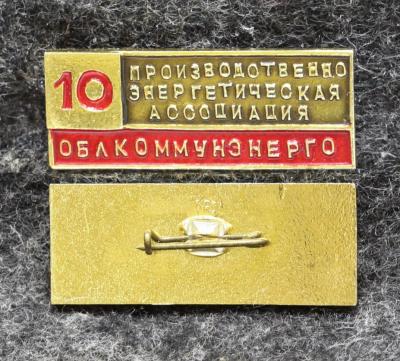 Знак Производственно-энергетическая ассоциация облкоммунэнерго 10 лет Знак Производственно-энергетическая ассоциация облкоммунэнерго 10 лет