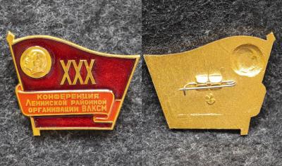 Знак 30 конференция Ленинской районной организации ВЛКСМ