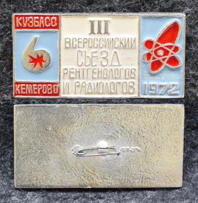 Знак 3 Всероссийский съезд рентгенологов и радиологов Кемерово 1972 год