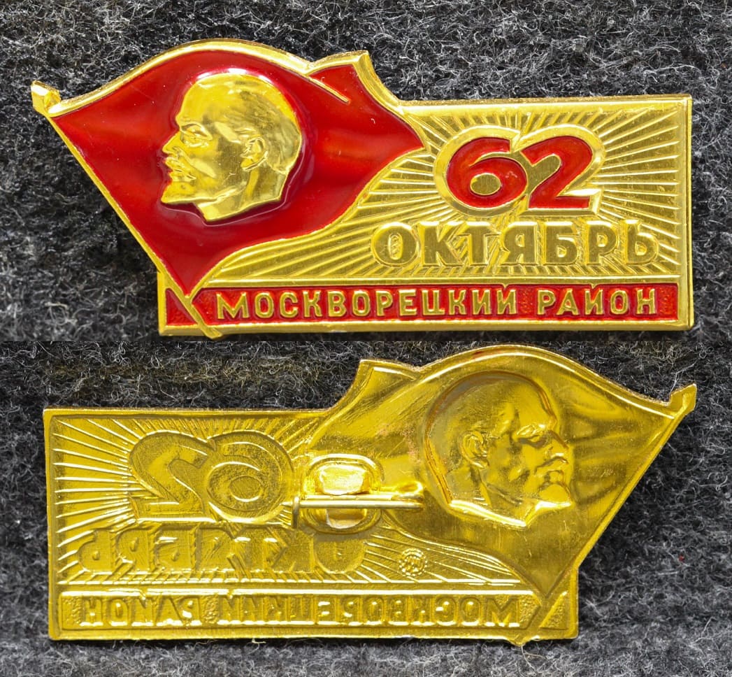 Знак Москворецкий район 62 годовщина Октября от Аукциона Значки и Знаки